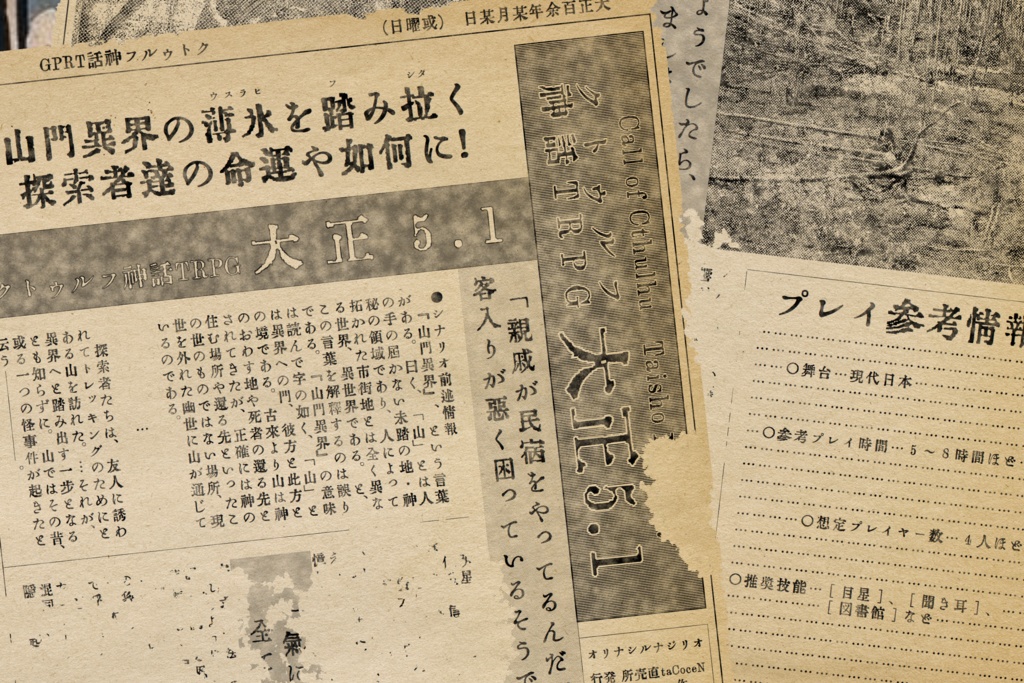 「大正5.1」(クトゥルフ神話TRPGシナリオ)