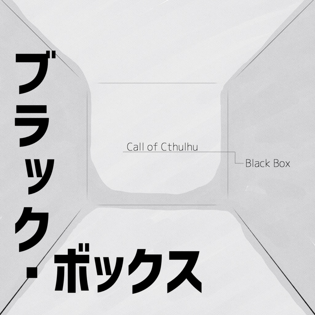 「ブラック・ボックス」(クトゥルフ神話TRPGシナリオ)
