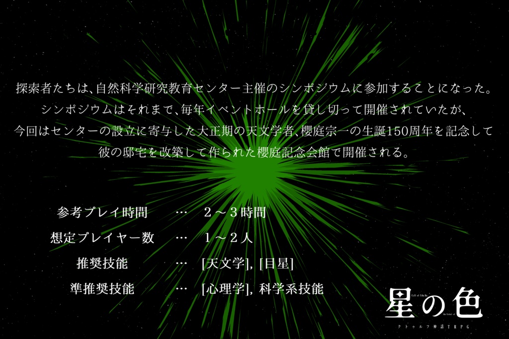 「星の色」(クトゥルフ神話TRPGシナリオ)