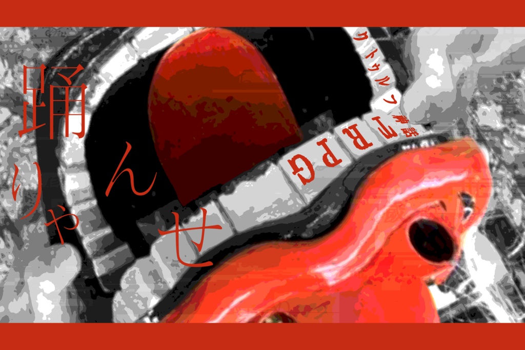 「踊りゃんせ」(クトゥルフ神話TRPGシナリオ)【SPLL:E196898】