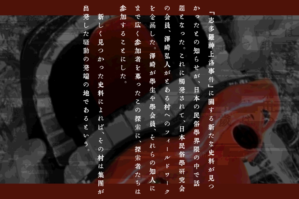 「踊りゃんせ」(クトゥルフ神話TRPGシナリオ)【SPLL:E196898】