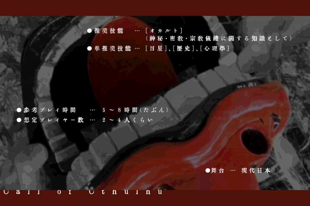 「踊りゃんせ」(クトゥルフ神話TRPGシナリオ)【SPLL:E196898】