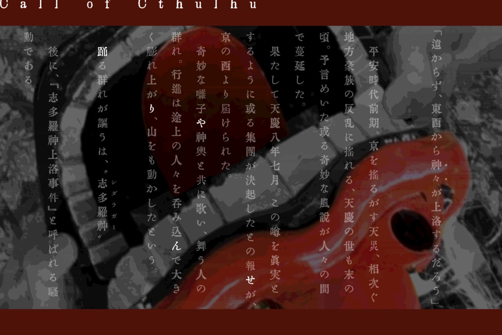 「踊りゃんせ」(クトゥルフ神話TRPGシナリオ)【SPLL:E196898】