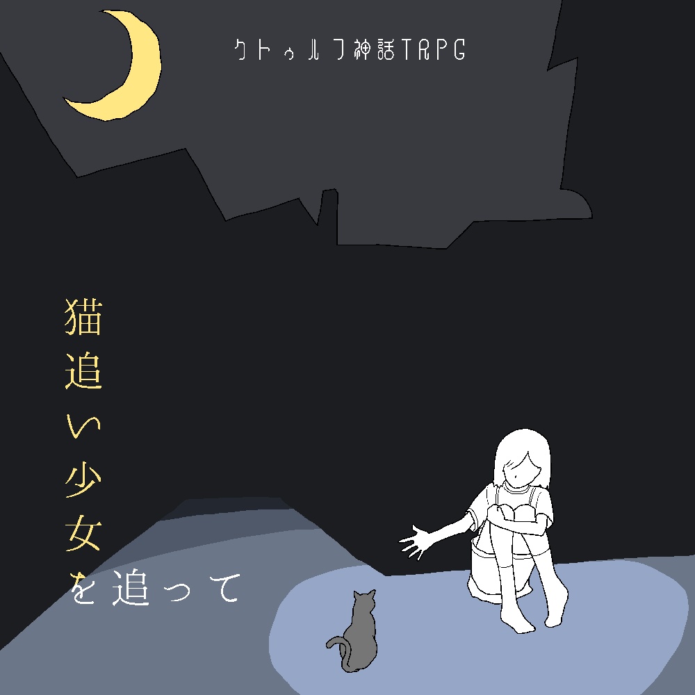 「猫追い少女を追って」(クトゥルフ神話TRPGシナリオ)