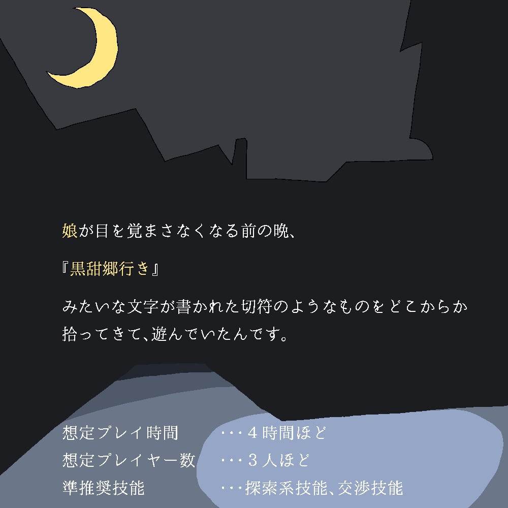 「猫追い少女を追って」(クトゥルフ神話TRPGシナリオ)