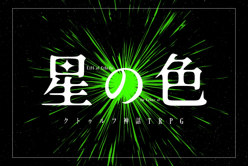 「星の色」KPレス版ルームデータ(クトゥルフ神話TRPG)【SPLL:E193049】