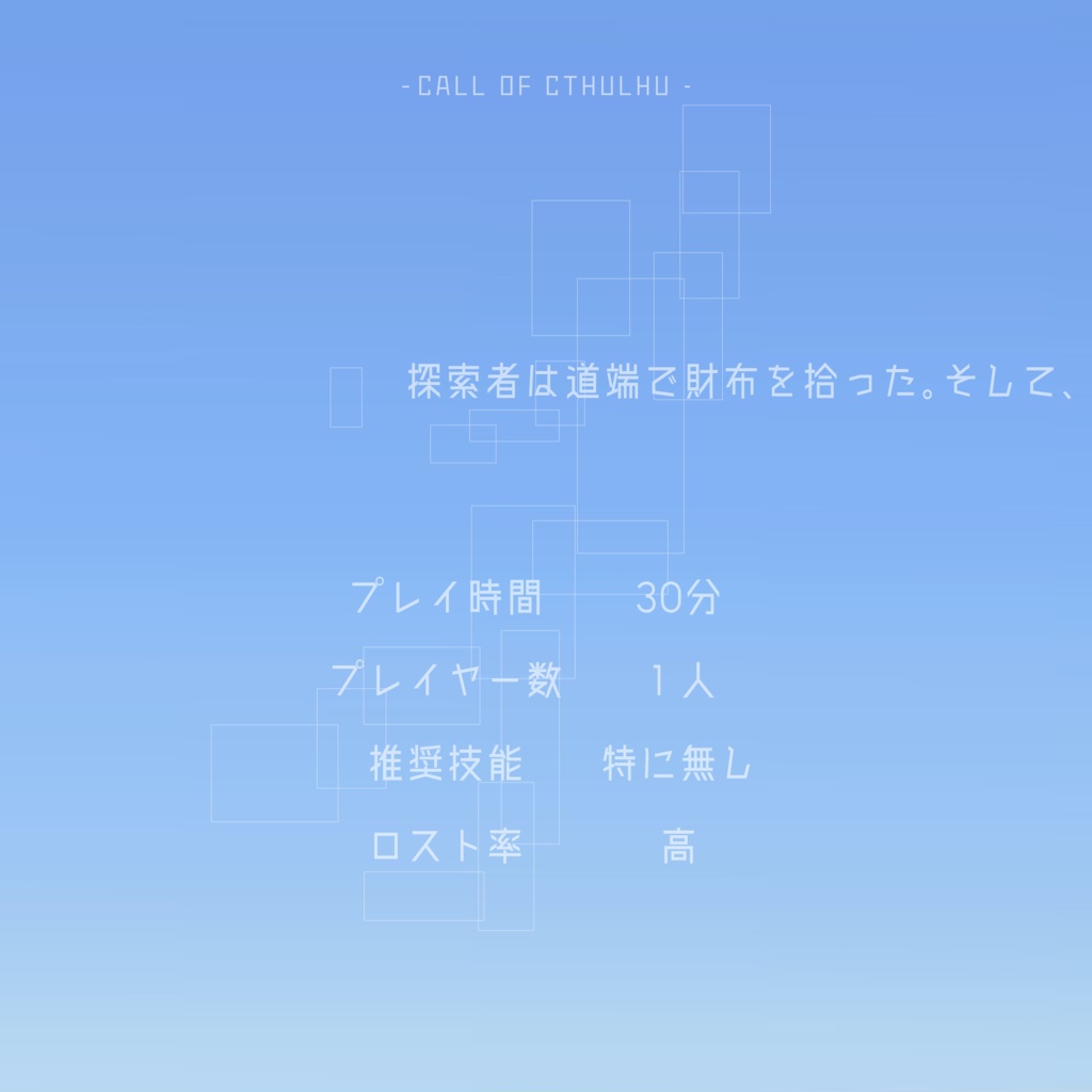 「墜落飛行」(クトゥルフ神話TRPGシナリオ)