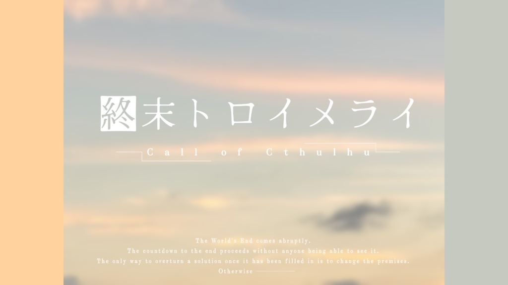 「終末トロイメライ」(クトゥルフ神話TRPGシナリオ)