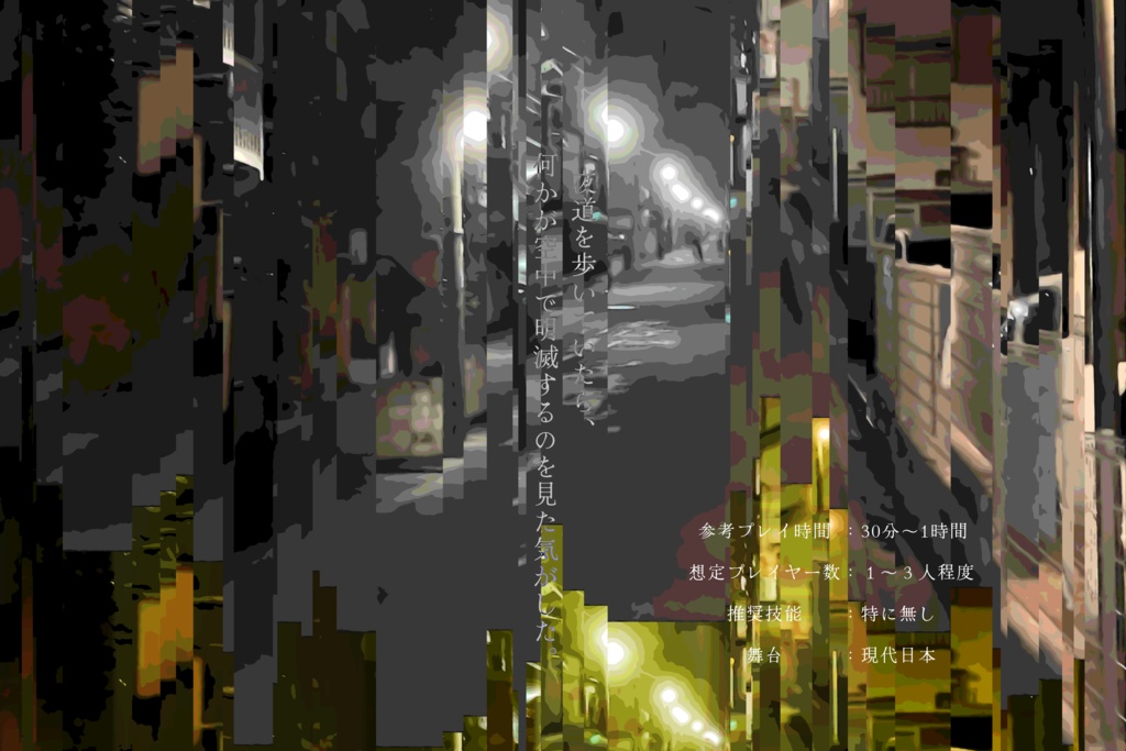 「点々(チカリ、チカリ)」(クトゥルフ神話TRPGシナリオ)