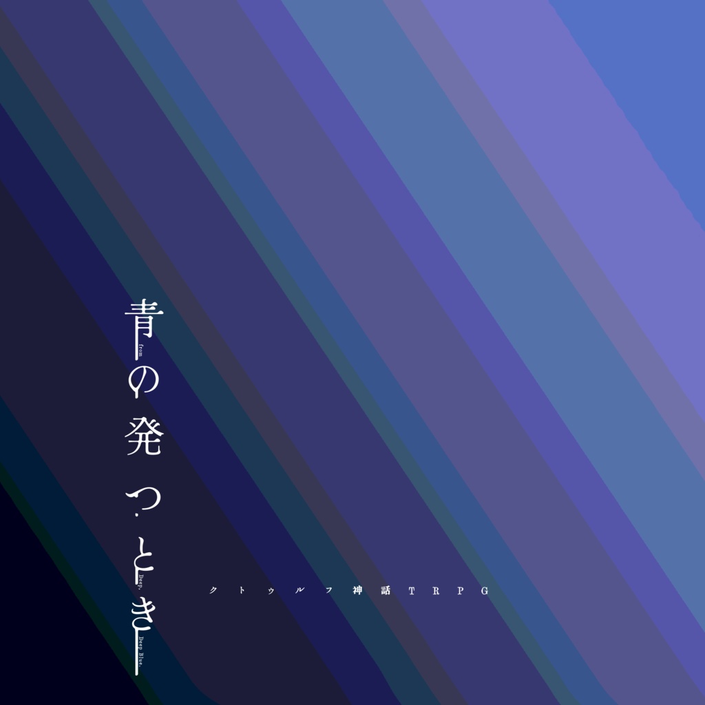 「青の発つとき」(クトゥルフ神話TRPGシナリオ)