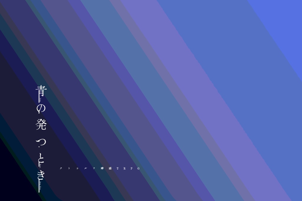 「青の発つとき」(クトゥルフ神話TRPGシナリオ)