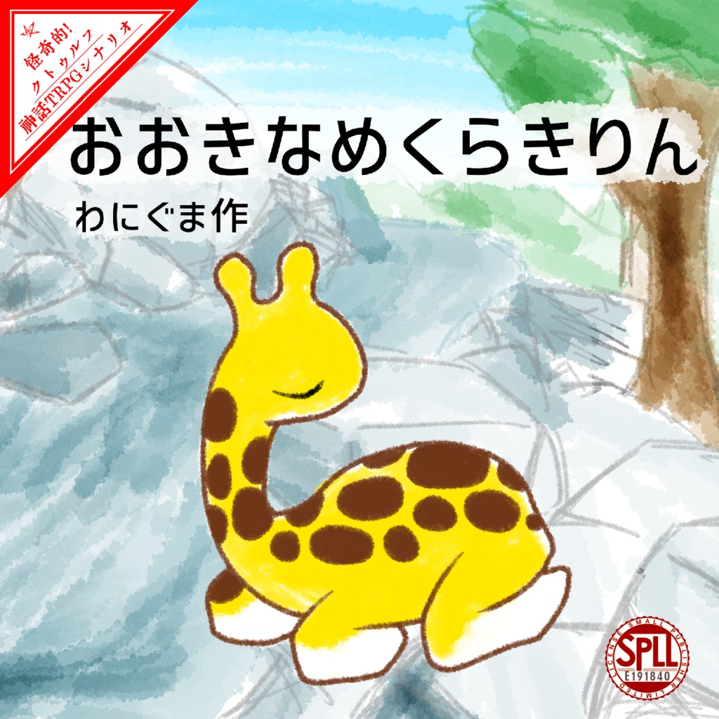 「わにぐま作 おおきなめくらきりん」(クトゥルフ神話TRPGシナリオ)【SPLL:E191840】