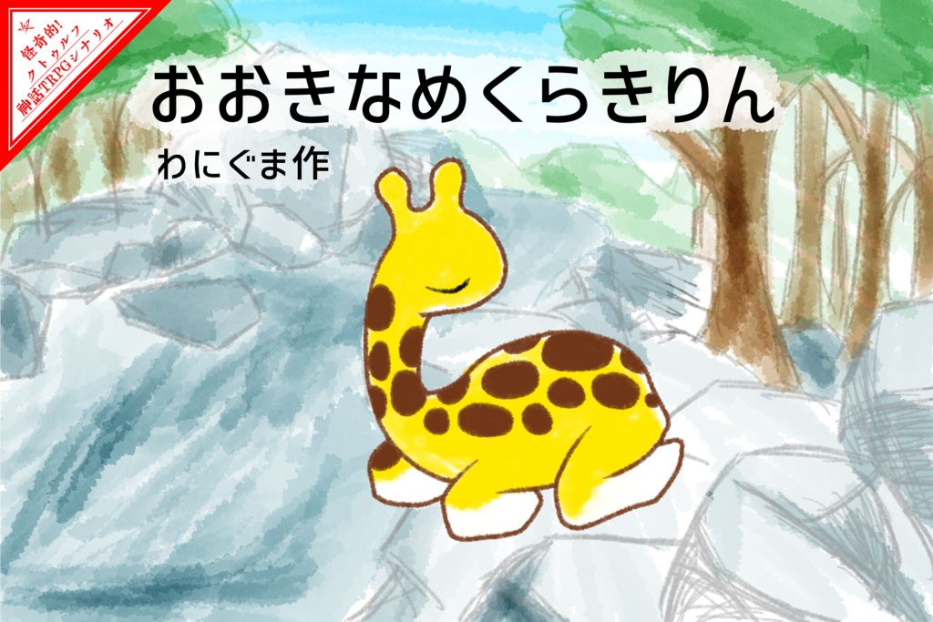 「わにぐま作 おおきなめくらきりん」(クトゥルフ神話TRPGシナリオ)【SPLL:E191840】