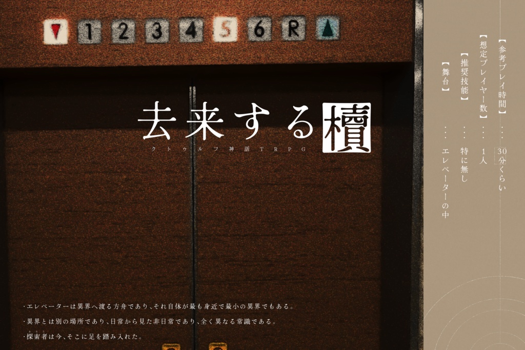「去来する櫝」(クトゥルフ神話TRPGシナリオ)