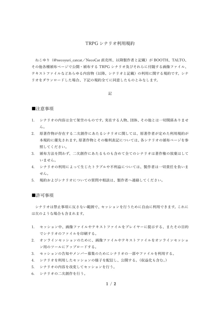 TRPGシナリオ利用規約