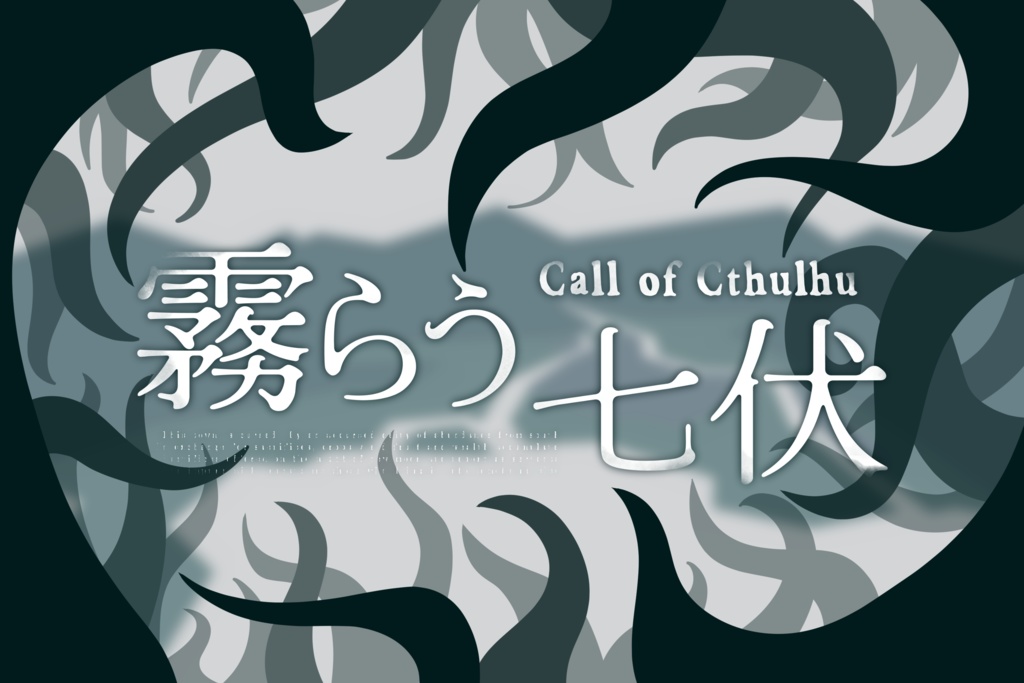 「霧らう七伏」(クトゥルフ神話TRPGシナリオ)
