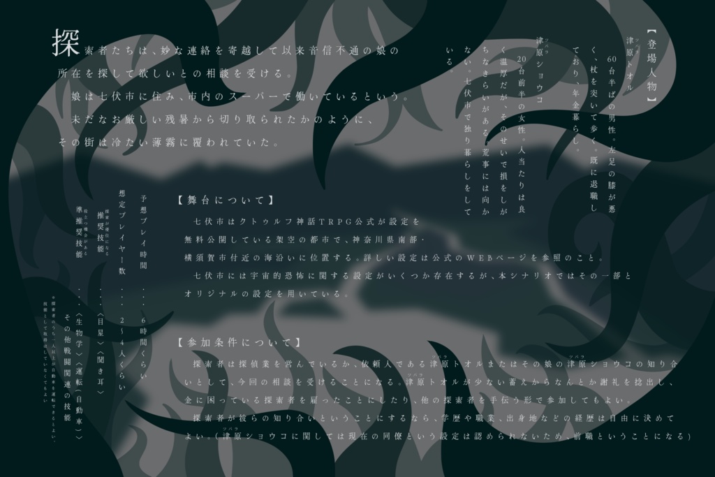 「霧らう七伏」(クトゥルフ神話TRPGシナリオ)