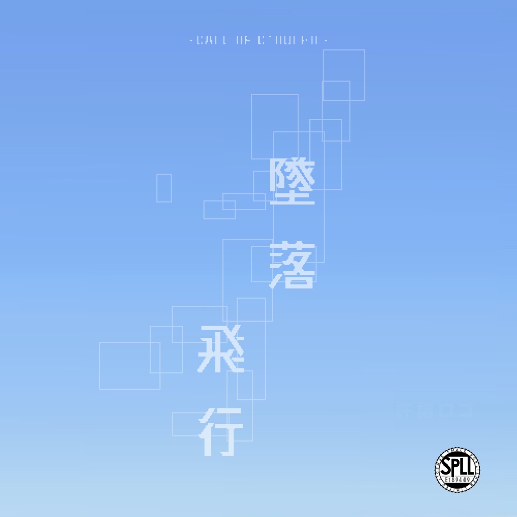 「墜落飛行」KPレスルームデータ【SPLL:E189449】