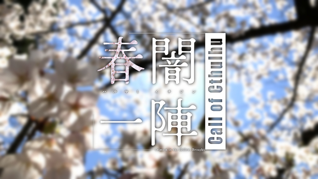「春闇一陣」(クトゥルフ神話TRPGシナリオ)