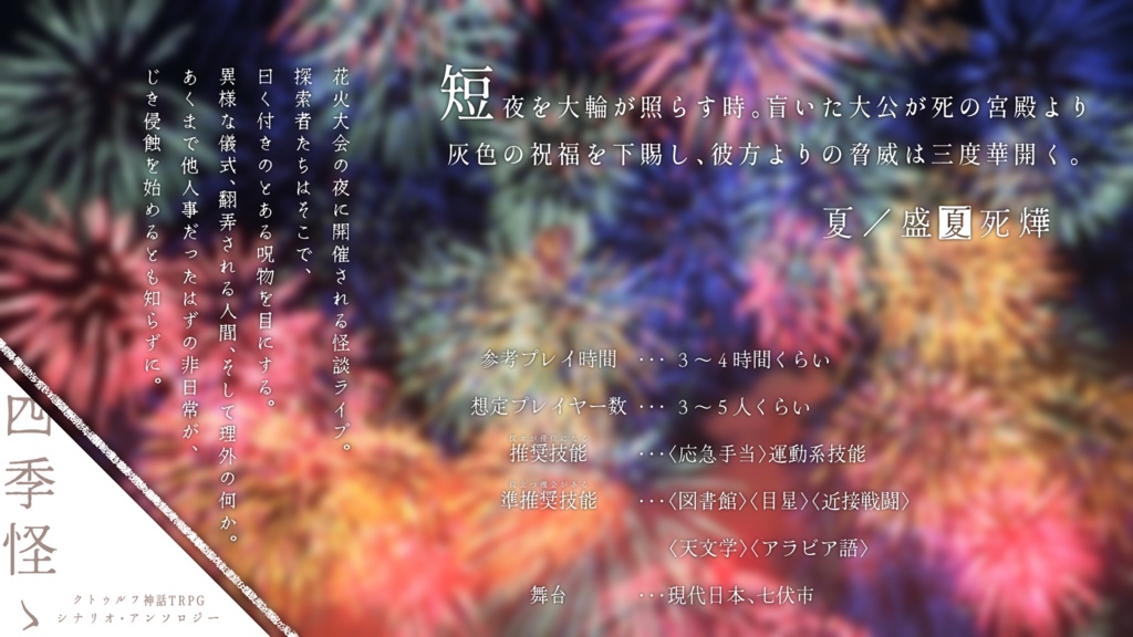 「盛夏死燁」(クトゥルフ神話TRPGシナリオ)