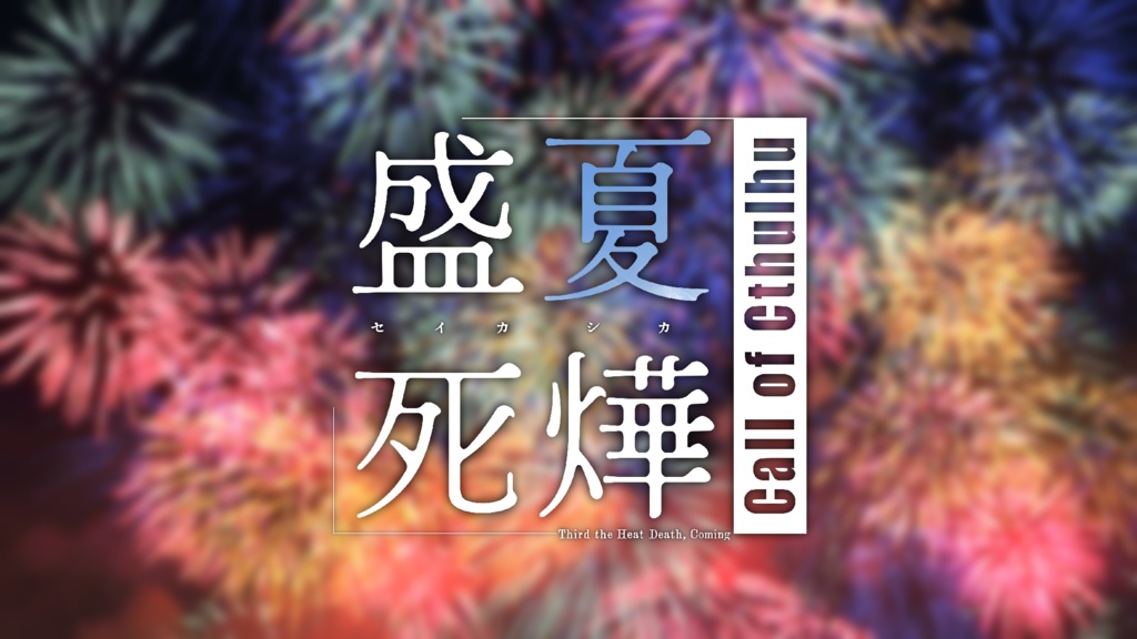 「盛夏死燁」(クトゥルフ神話TRPGシナリオ)