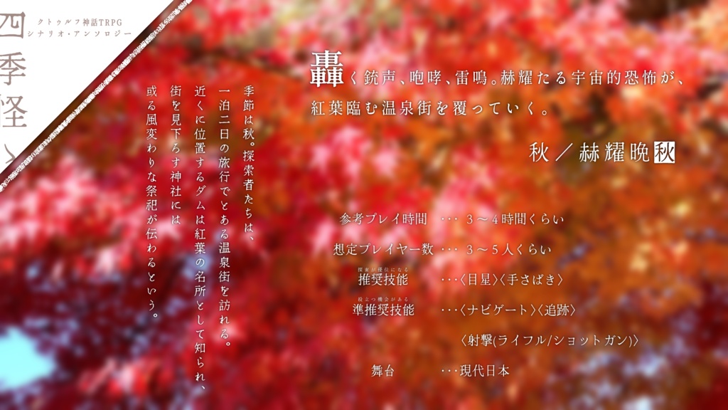 「赫耀晩秋」(クトゥルフ神話TRPGシナリオ)