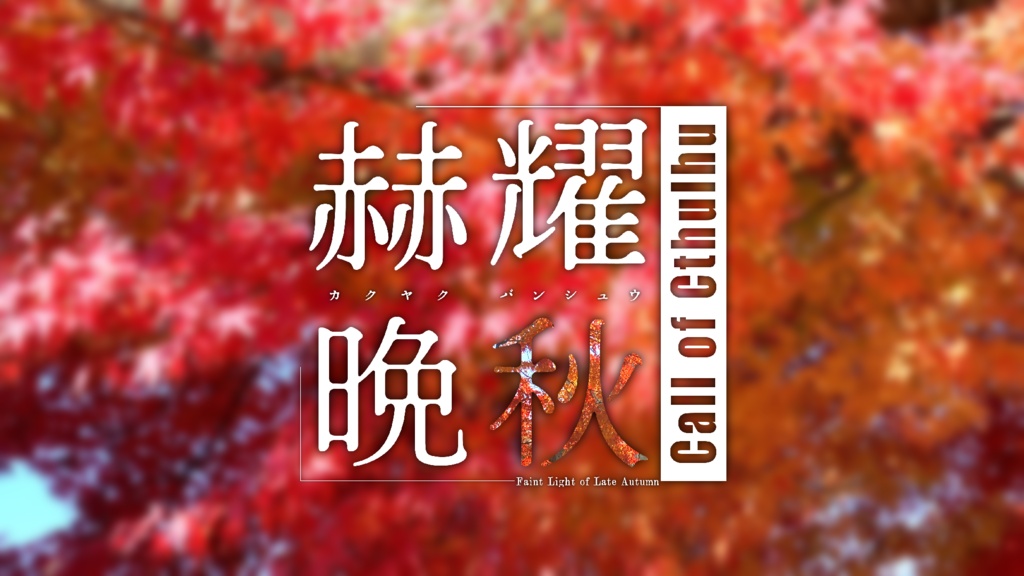 「赫耀晩秋」(クトゥルフ神話TRPGシナリオ)