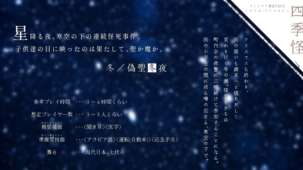 「偽聖冬夜」(クトゥルフ神話TRPGシナリオ)