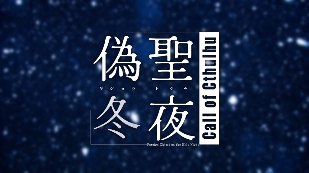 「偽聖冬夜」(クトゥルフ神話TRPGシナリオ)