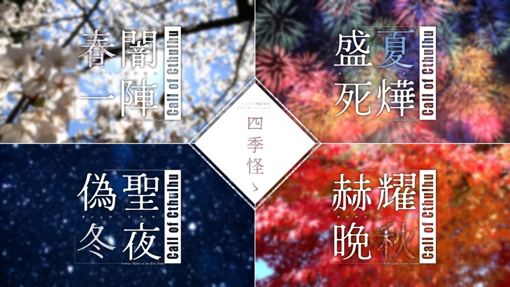 「四季怪ゝ」(クトゥルフ神話TRPGシナリオ集)