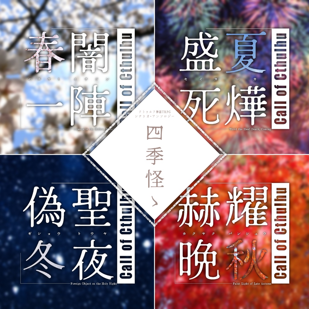 「四季怪ゝ」(クトゥルフ神話TRPGシナリオ集)