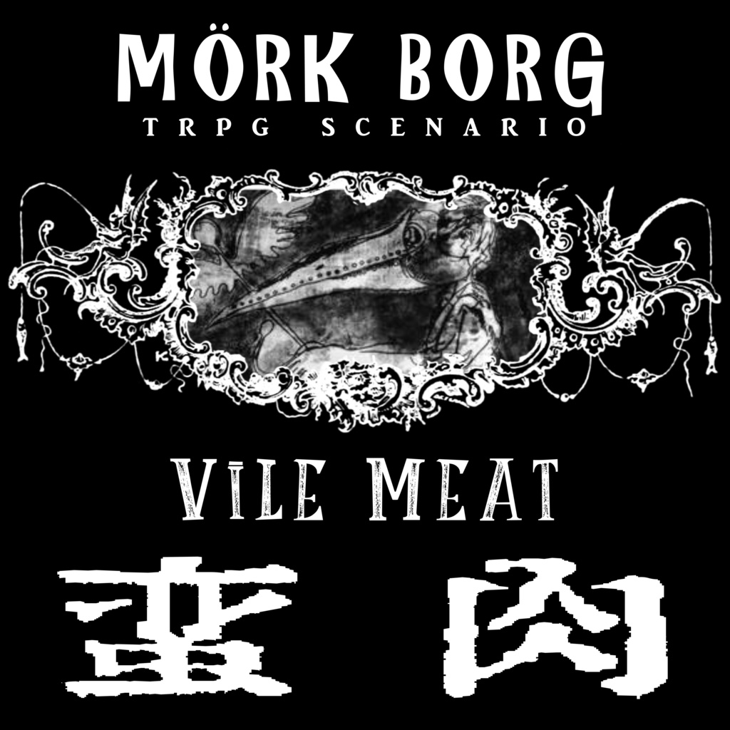 「蛮肉」(MÖRK BORGシナリオ)