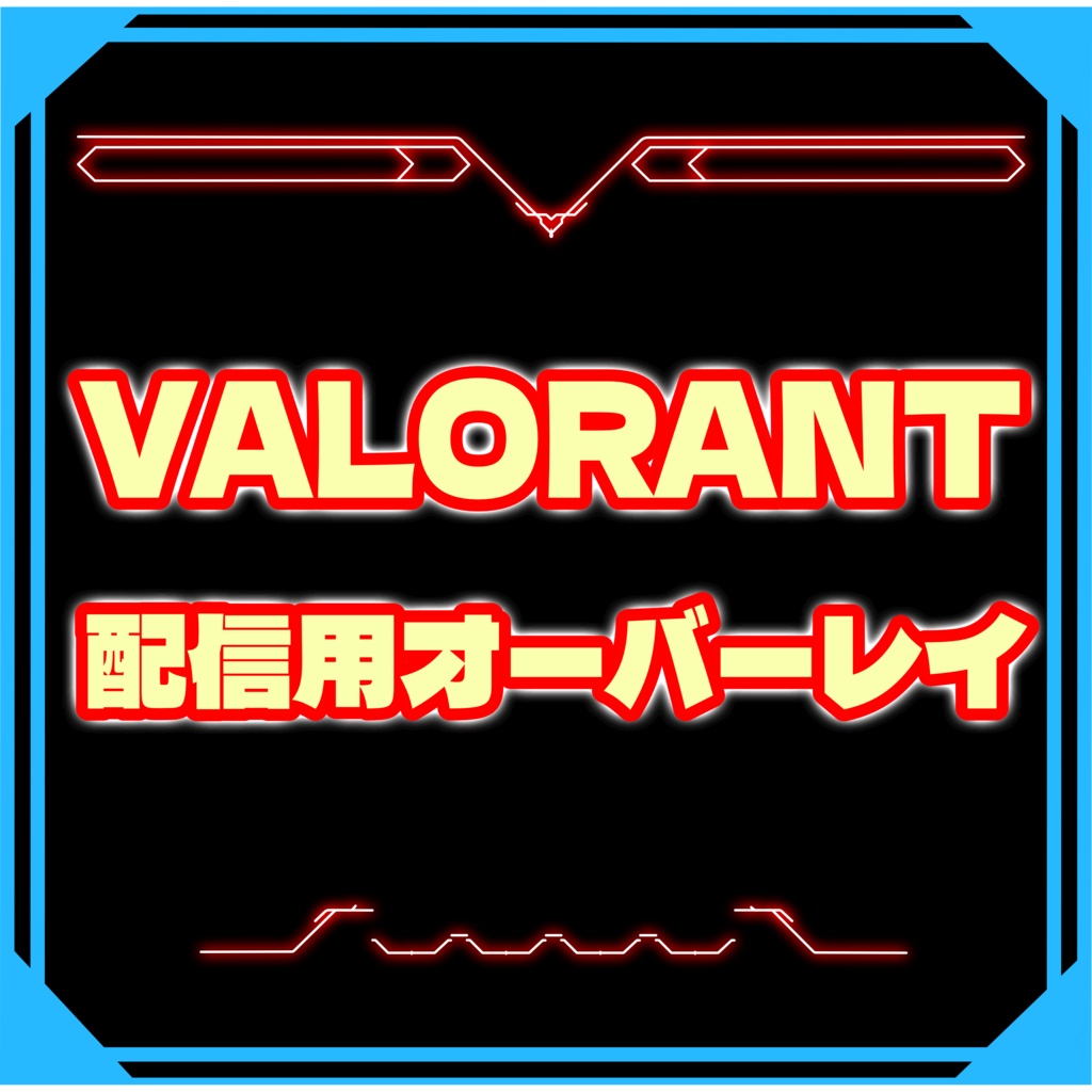 VALORANTオーバレイ