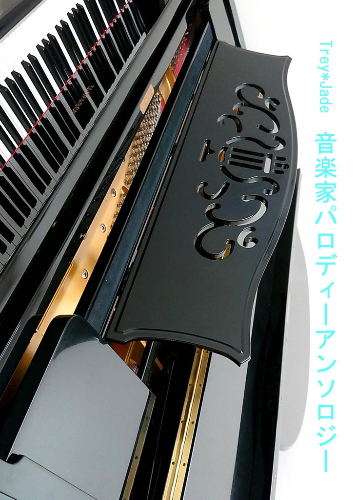 音楽家パロディーアンソロジー