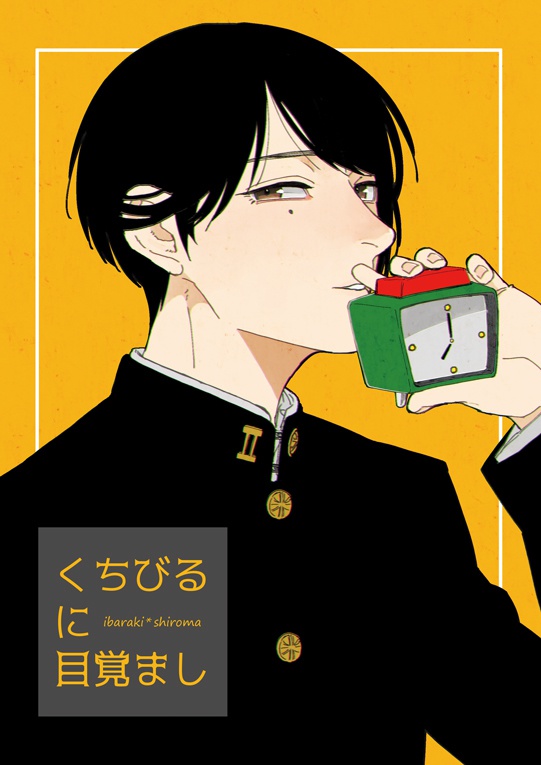 くちびるに目覚まし①