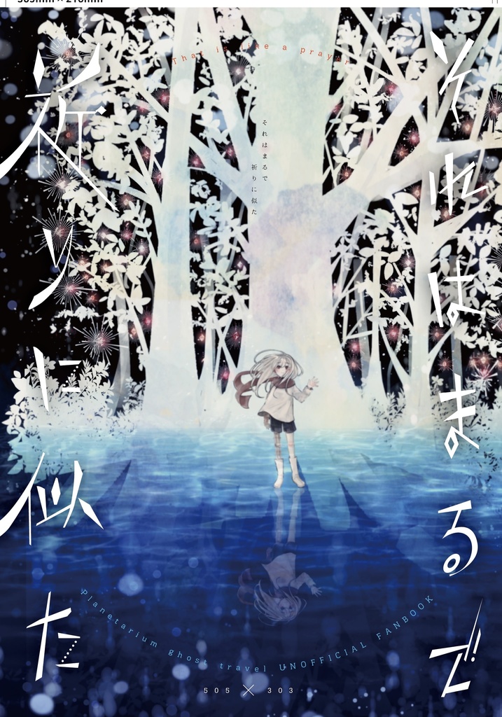 それはまるで祈りに似た