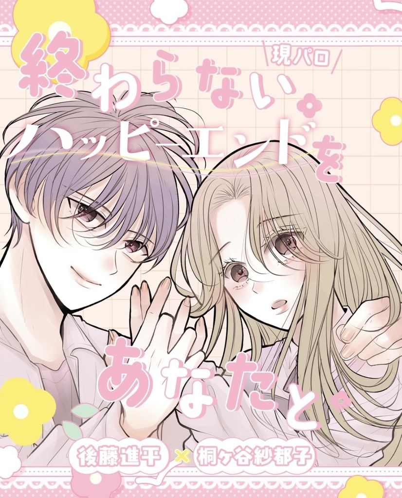 終わらないハッピーエンドをあなたと
