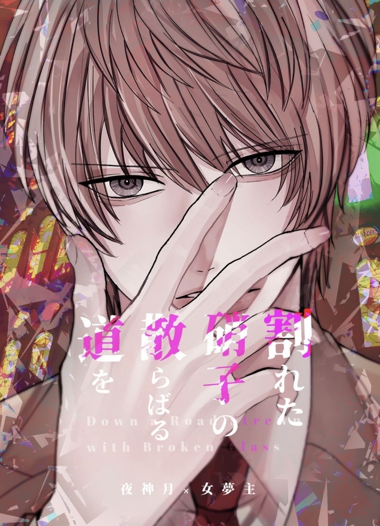 割れた硝子の散らばる道を