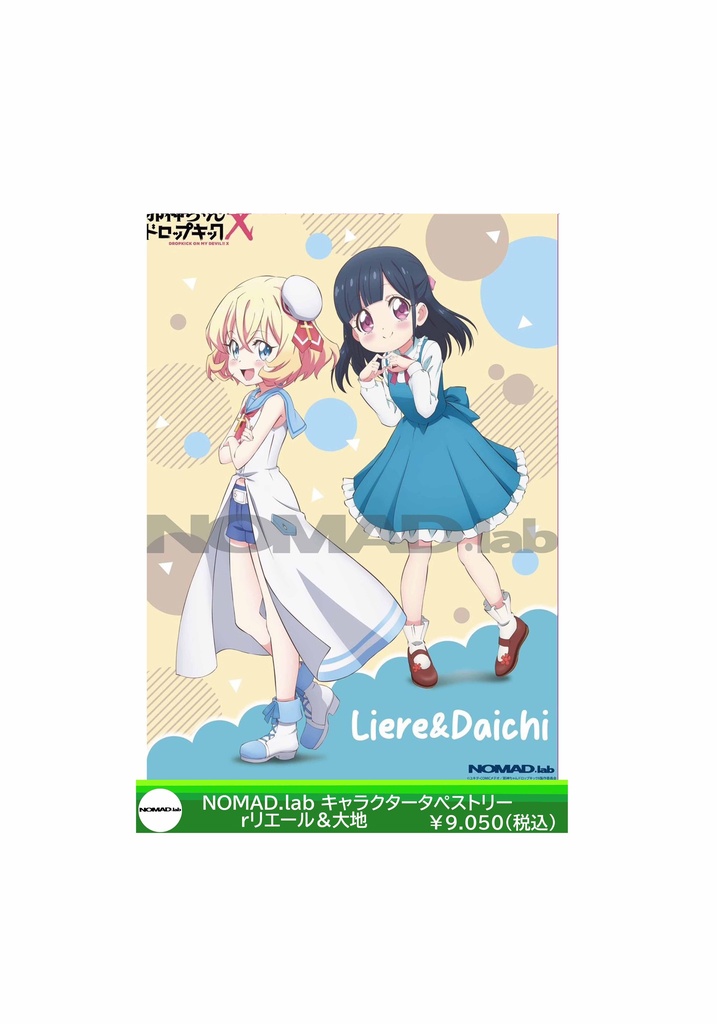 NOMAD.labオリジナル　邪神ちゃんキャラクタータペストリー　リエール＆大地