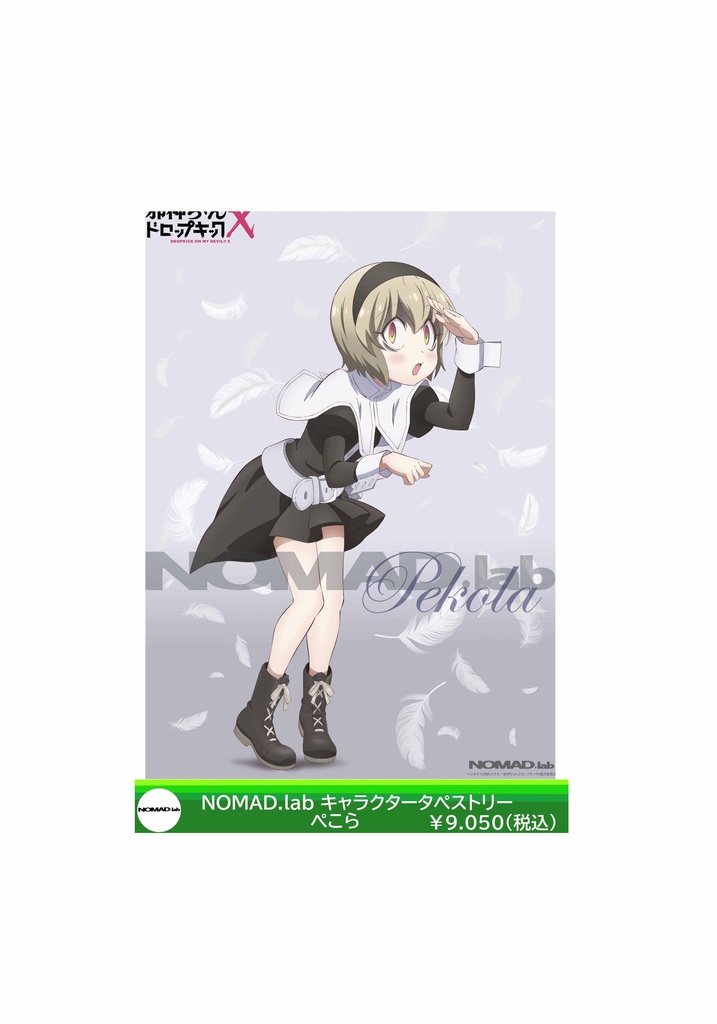 NOMAD.labオリジナル 邪神ちゃんキャラクタータペストリー ぺこら