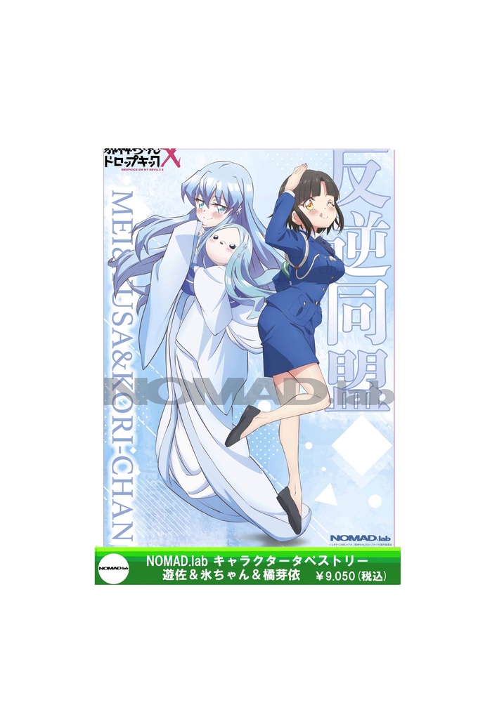 NOMAD.labオリジナル　邪神ちゃんキャラクタータペストリー　遊佐＆氷ちゃん＆橘芽依　(古賀誠サイン入り）
