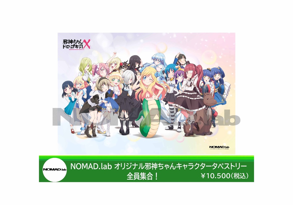 NOMAD.labオリジナル　 邪神ちゃんキャラクター　全員集合タペストリー　(古賀誠サイン入り）