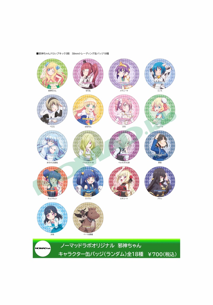 NOMAD.labオリジナル　邪神ちゃんキャラクター缶バッジ　18種(ランダム)