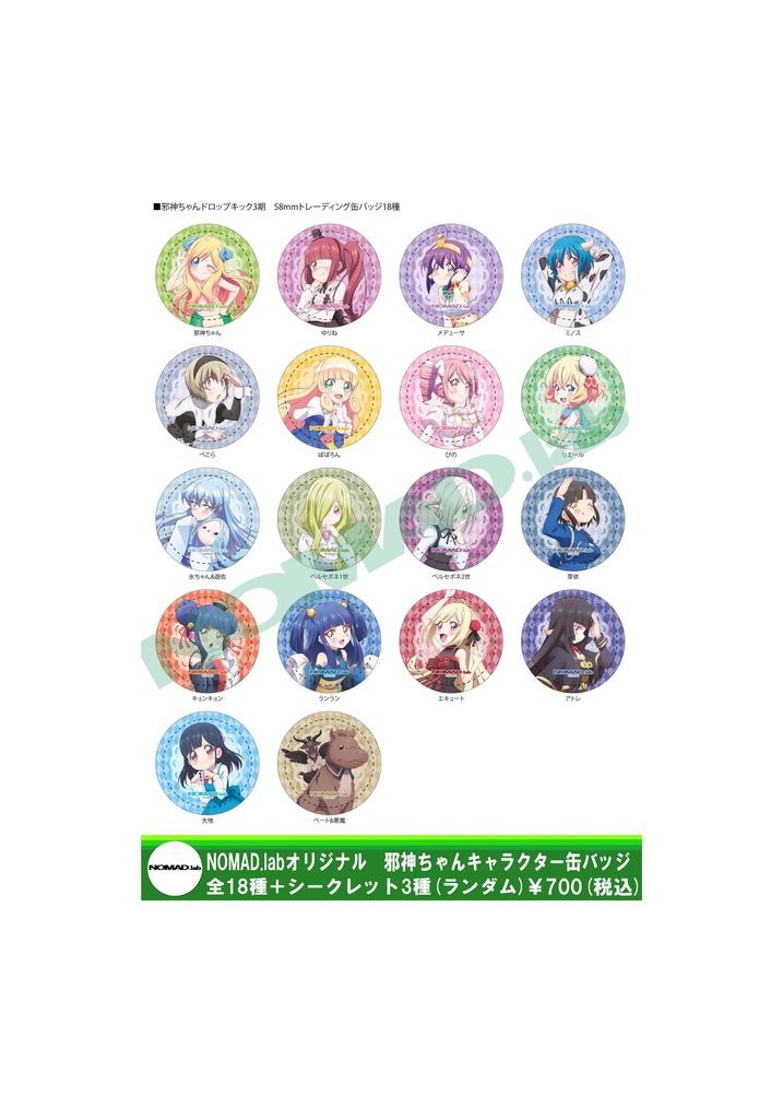 NOMAD.labオリジナル 邪神ちゃんキャラクター缶バッジ 全18種+シークレット3種(ランダム)