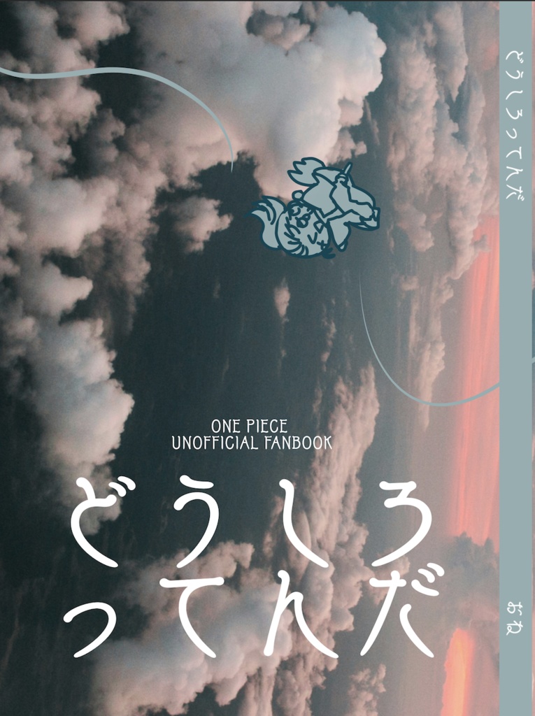 OP夢本「どうしろってんだ」