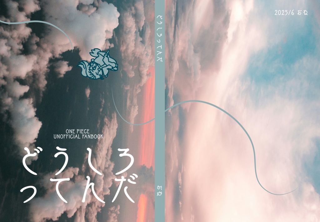 OP夢本「どうしろってんだ」