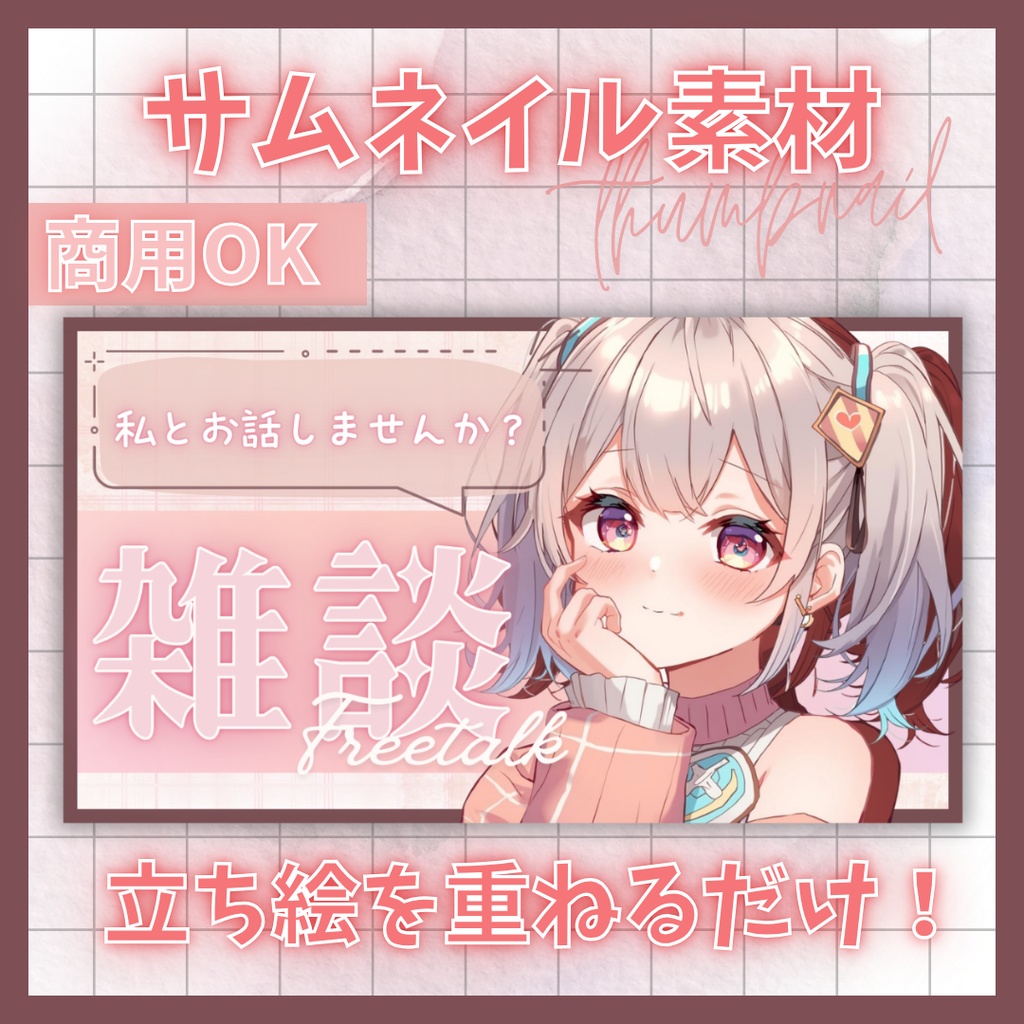 【VTuber素材】立ち絵を置くだけ！配信サムネテンプレ（無料版あり / 4色セット）