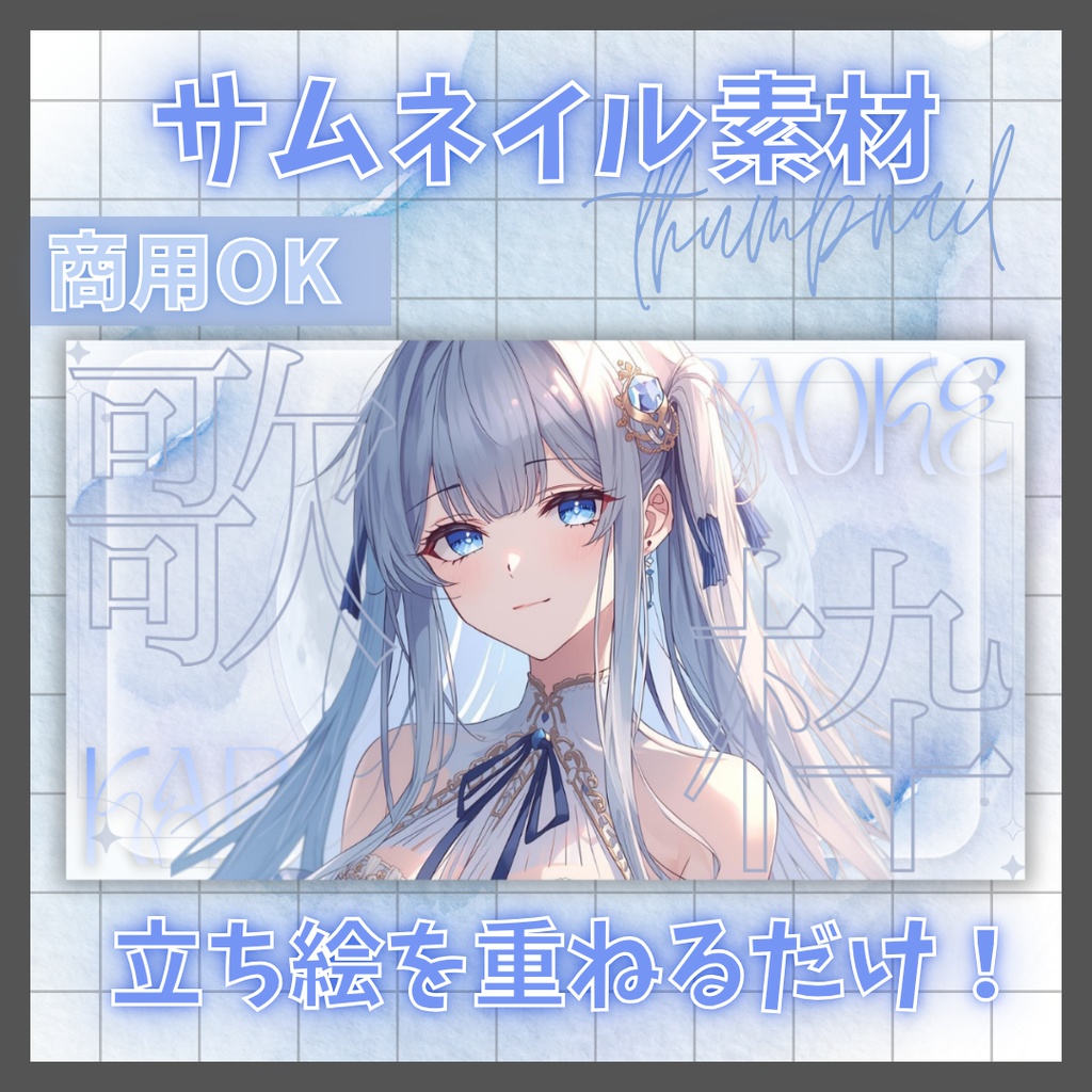 【VTuber素材】立ち絵を置くだけ!配信サムネテンプレ(無料版あり / 3色セット)