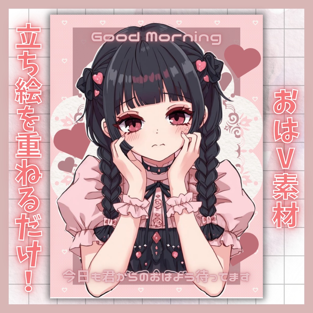 【VTuber素材】立ち絵を置くだけ！おはようVTuber素材（無料版あり / 4色セット）