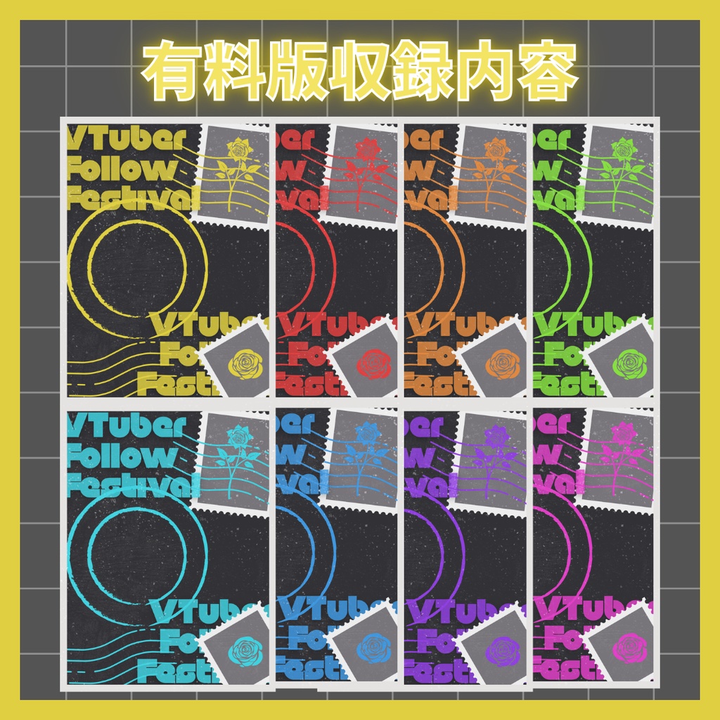 【VTuber素材】立ち絵を置くだけ!Vtuberフォロー祭り素材(無料版あり / 8色セット)